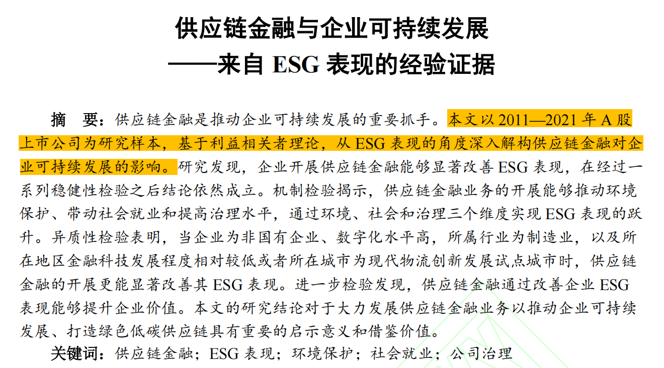 供应链金融与企业可持续发展——来自ESG表现的经验证据(2009-2024年)